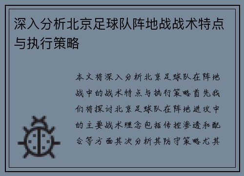 深入分析北京足球队阵地战战术特点与执行策略