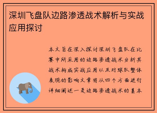 深圳飞盘队边路渗透战术解析与实战应用探讨