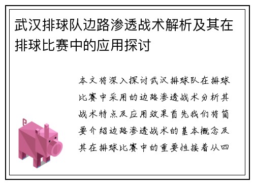 武汉排球队边路渗透战术解析及其在排球比赛中的应用探讨