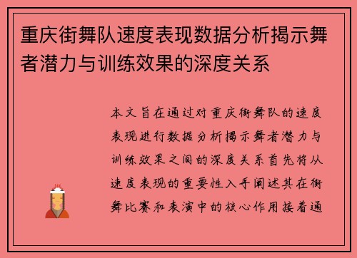 重庆街舞队速度表现数据分析揭示舞者潜力与训练效果的深度关系