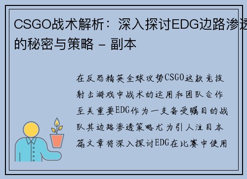 CSGO战术解析：深入探讨EDG边路渗透的秘密与策略 - 副本
