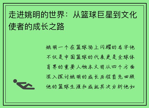 走进姚明的世界：从篮球巨星到文化使者的成长之路