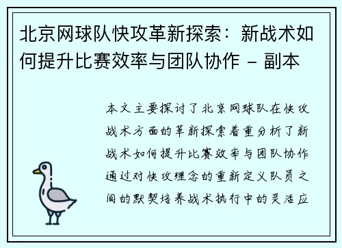 北京网球队快攻革新探索：新战术如何提升比赛效率与团队协作 - 副本