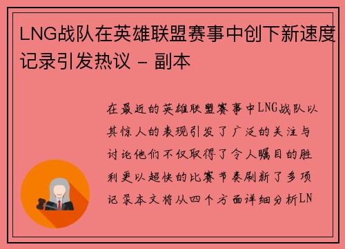LNG战队在英雄联盟赛事中创下新速度记录引发热议 - 副本