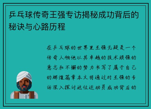乒乓球传奇王强专访揭秘成功背后的秘诀与心路历程
