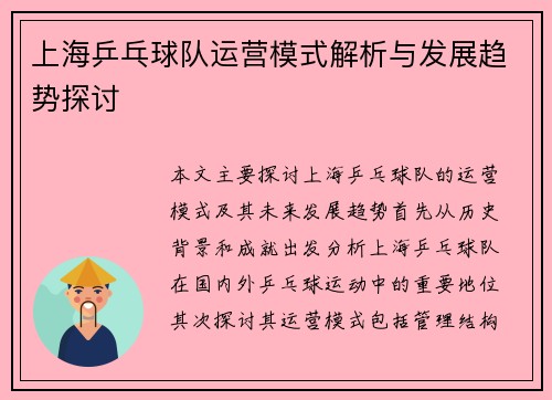 上海乒乓球队运营模式解析与发展趋势探讨
