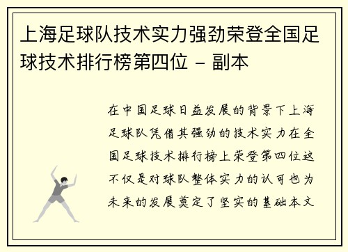 上海足球队技术实力强劲荣登全国足球技术排行榜第四位 - 副本