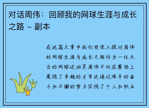 对话周伟：回顾我的网球生涯与成长之路 - 副本