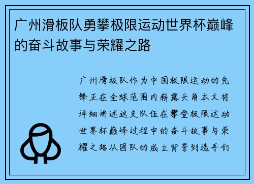 广州滑板队勇攀极限运动世界杯巅峰的奋斗故事与荣耀之路