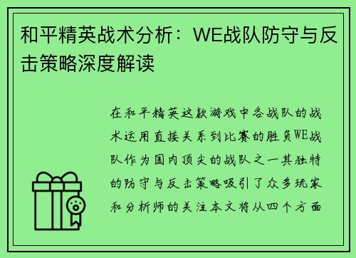 和平精英战术分析：WE战队防守与反击策略深度解读