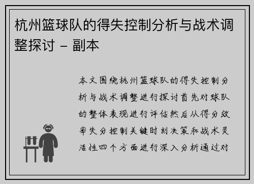 杭州篮球队的得失控制分析与战术调整探讨 - 副本