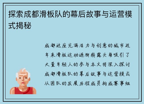 探索成都滑板队的幕后故事与运营模式揭秘