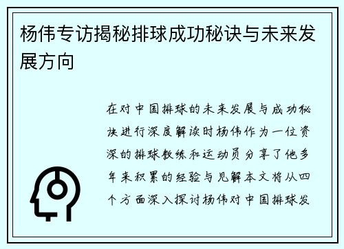 杨伟专访揭秘排球成功秘诀与未来发展方向