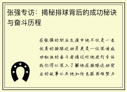张强专访：揭秘排球背后的成功秘诀与奋斗历程