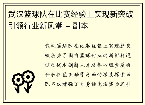 武汉篮球队在比赛经验上实现新突破引领行业新风潮 - 副本