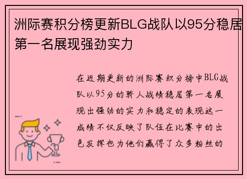洲际赛积分榜更新BLG战队以95分稳居第一名展现强劲实力