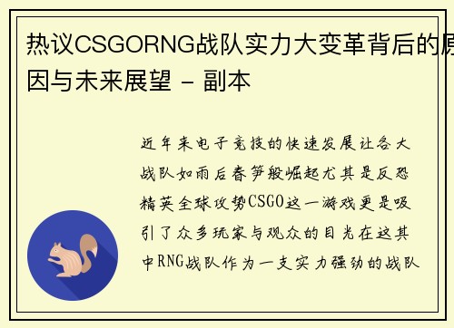 热议CSGORNG战队实力大变革背后的原因与未来展望 - 副本