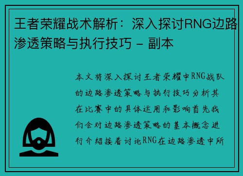 王者荣耀战术解析：深入探讨RNG边路渗透策略与执行技巧 - 副本