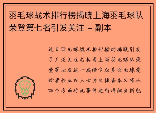 羽毛球战术排行榜揭晓上海羽毛球队荣登第七名引发关注 - 副本