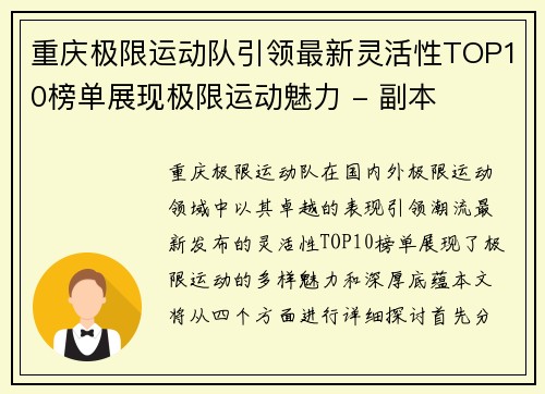 重庆极限运动队引领最新灵活性TOP10榜单展现极限运动魅力 - 副本