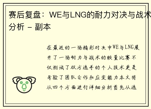 赛后复盘：WE与LNG的耐力对决与战术分析 - 副本