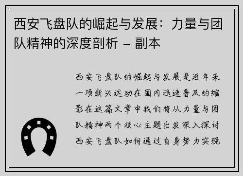 西安飞盘队的崛起与发展：力量与团队精神的深度剖析 - 副本