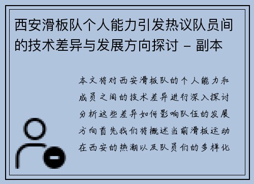 西安滑板队个人能力引发热议队员间的技术差异与发展方向探讨 - 副本