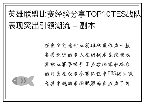 英雄联盟比赛经验分享TOP10TES战队表现突出引领潮流 - 副本