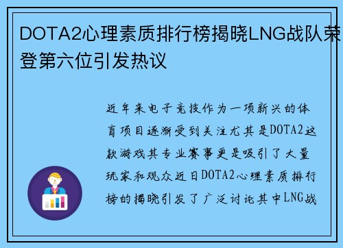 DOTA2心理素质排行榜揭晓LNG战队荣登第六位引发热议