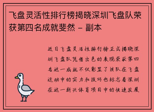 飞盘灵活性排行榜揭晓深圳飞盘队荣获第四名成就斐然 - 副本