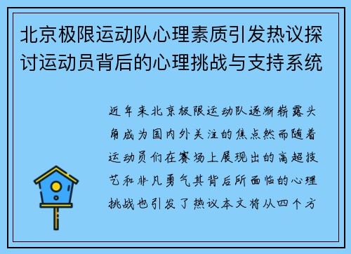 北京极限运动队心理素质引发热议探讨运动员背后的心理挑战与支持系统