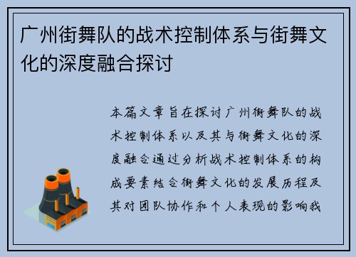 广州街舞队的战术控制体系与街舞文化的深度融合探讨
