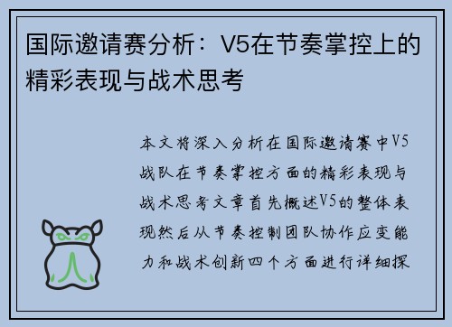 国际邀请赛分析：V5在节奏掌控上的精彩表现与战术思考