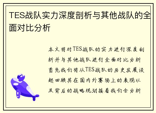 TES战队实力深度剖析与其他战队的全面对比分析