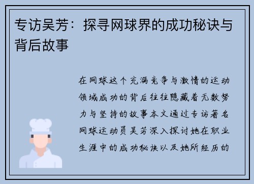 专访吴芳：探寻网球界的成功秘诀与背后故事