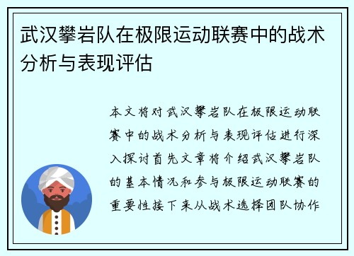 武汉攀岩队在极限运动联赛中的战术分析与表现评估