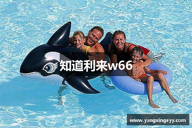 知道利来w66